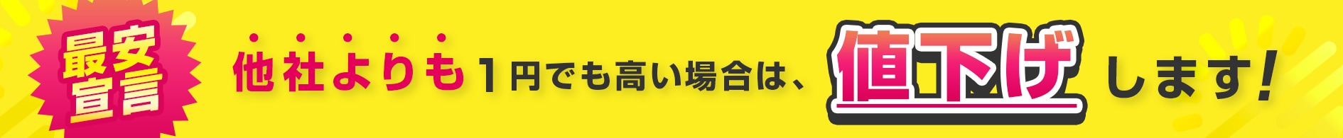 他社よりも1円でも高い場合は、値下げします!