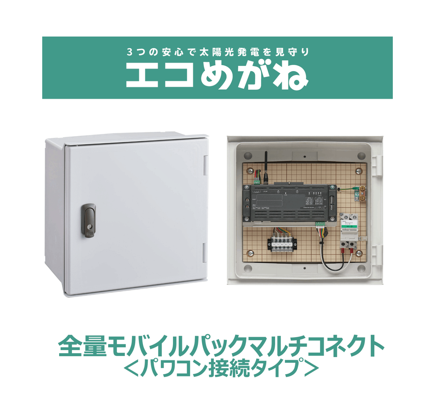 「エコめがね」全量10年プラン モバイルパックマルチコネクト（パワコン接続タイプ）