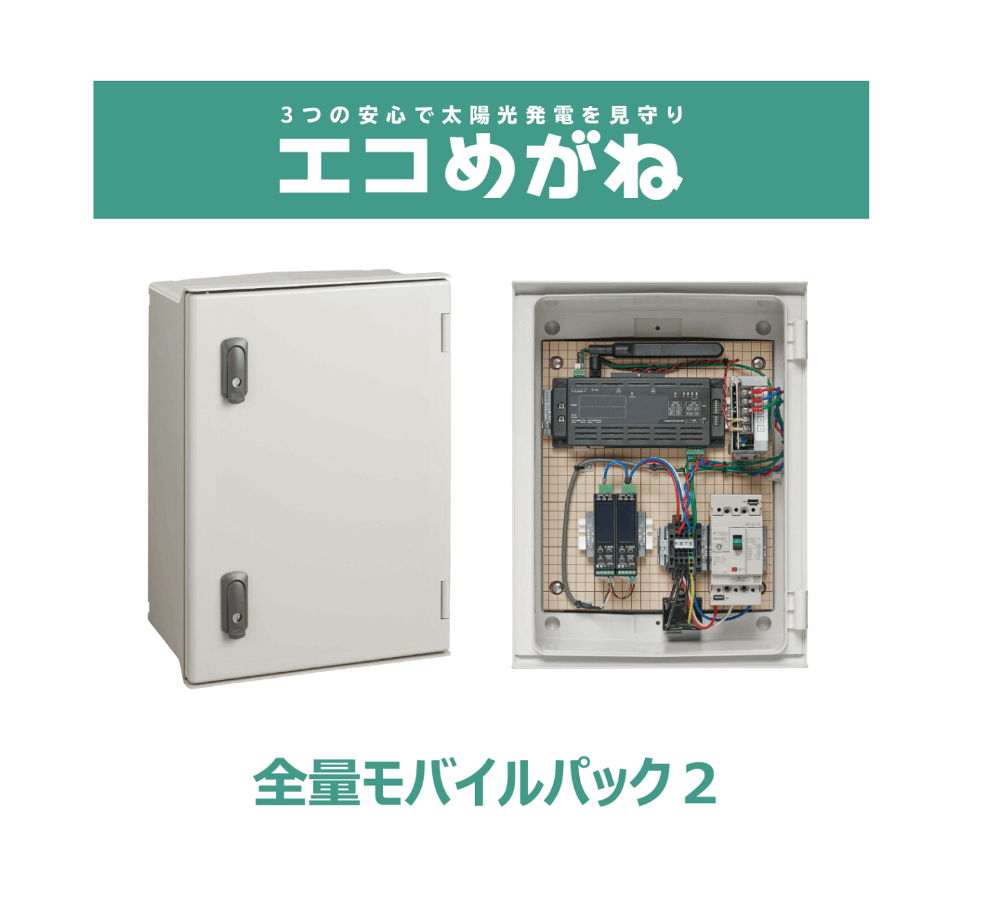 「エコめがね」全量10年プラン モバイルパック２（CT計測タイプ）